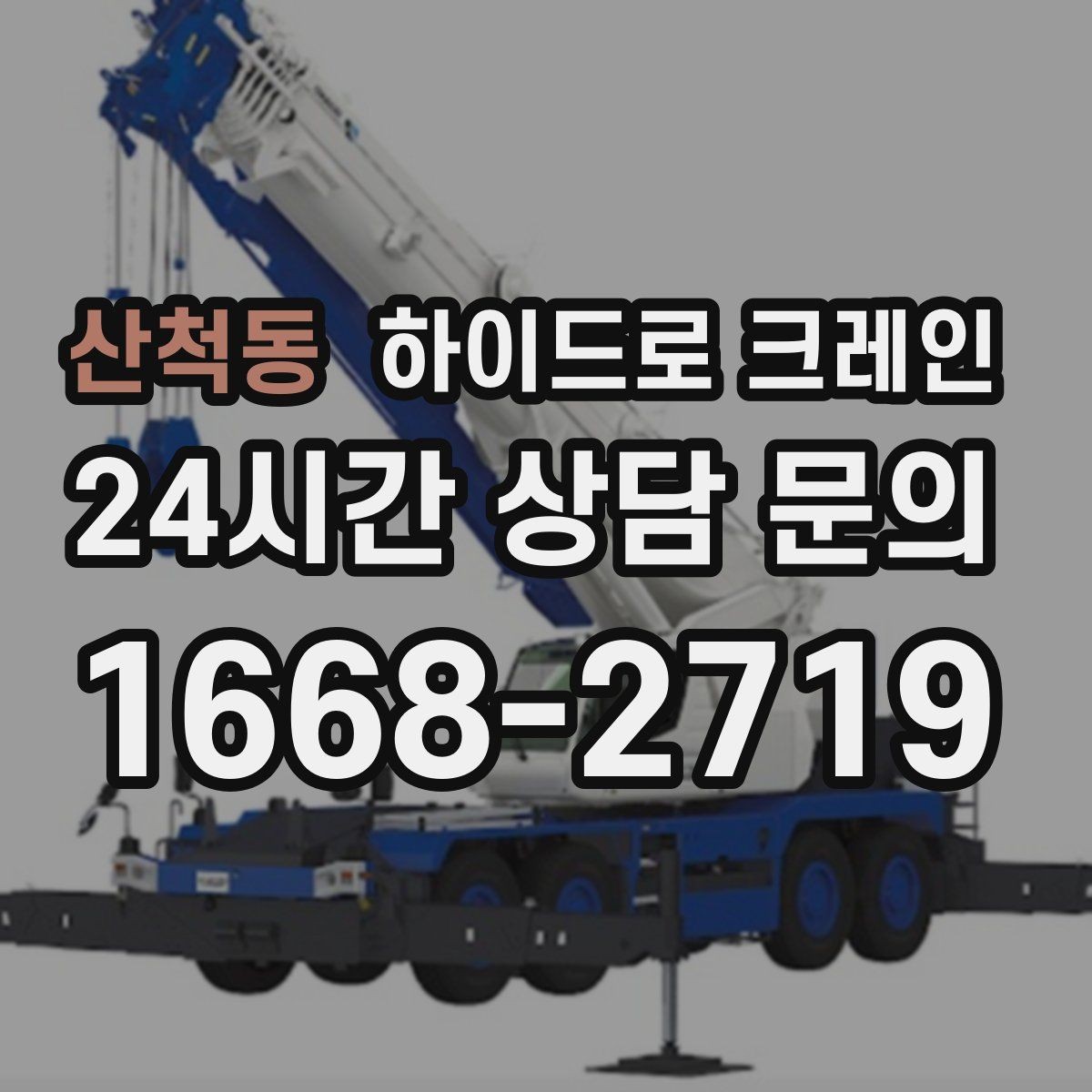 산척동 하이드로 크레인 야간 작업 현장 당일 배차 요청 시 상담에 필요한 정보