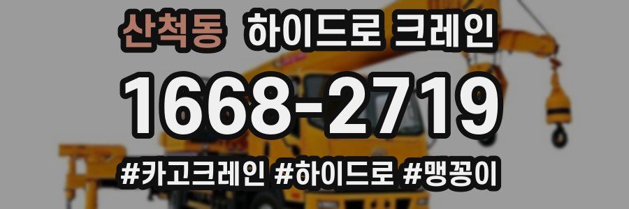 산척동 하이드로 크레인