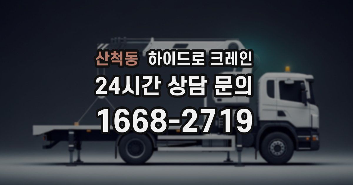 산척동 하이드로 크레인