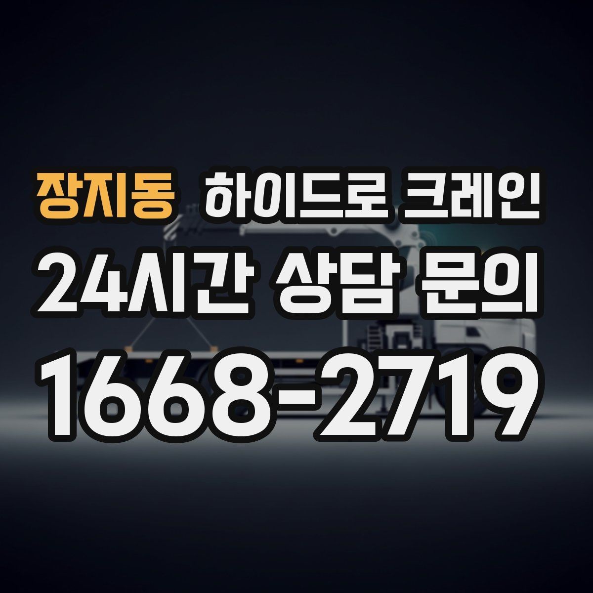 장지동 하이드로 크레인 철거 자재 적재에서 안전을 지키는 기본 원칙