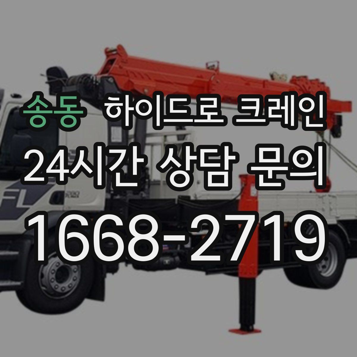 송동 하이드로 크레인 창호 자재 무게와 길이를 모를 때 확인하는 요령