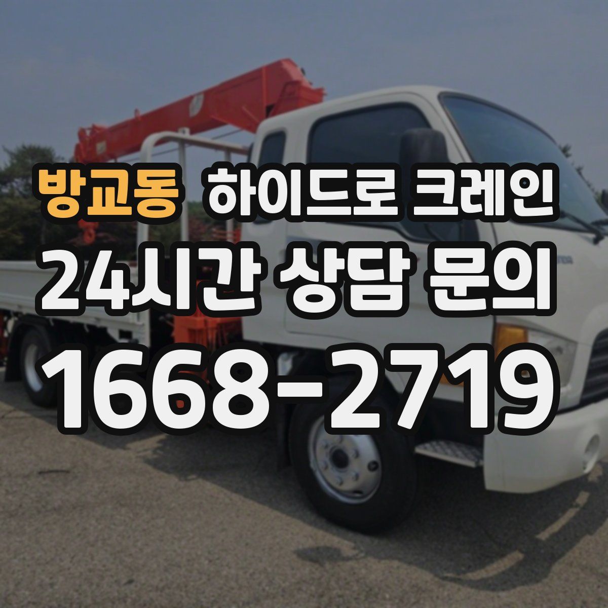 방교동 하이드로 크레인