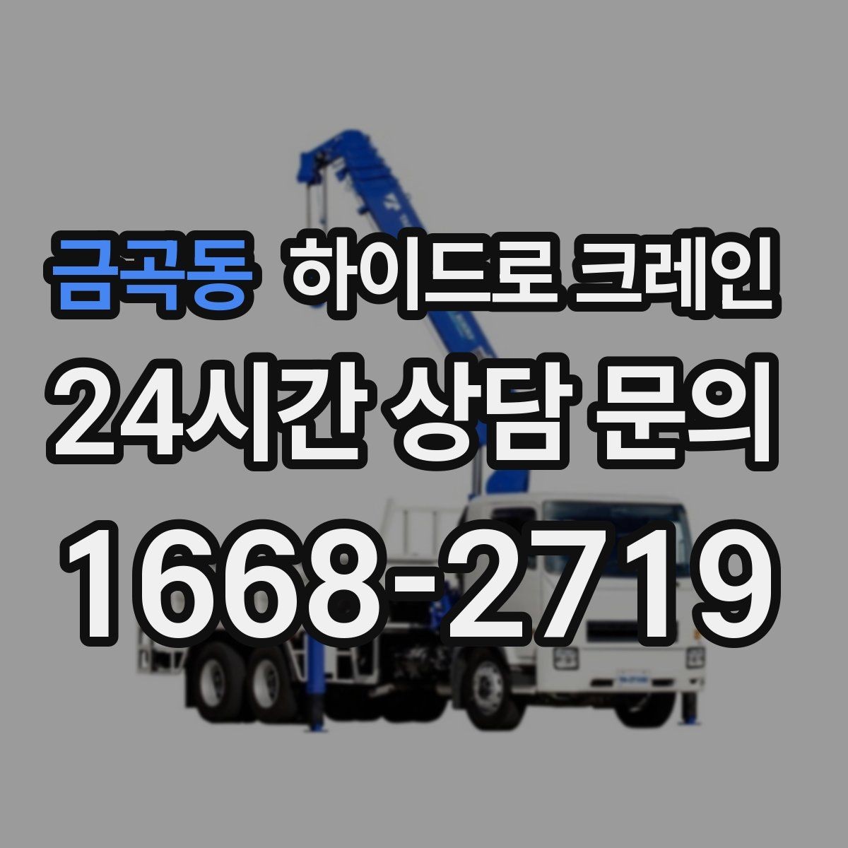 금곡동 하이드로 크레인 구조물 설치 전 양중 계획 세우기