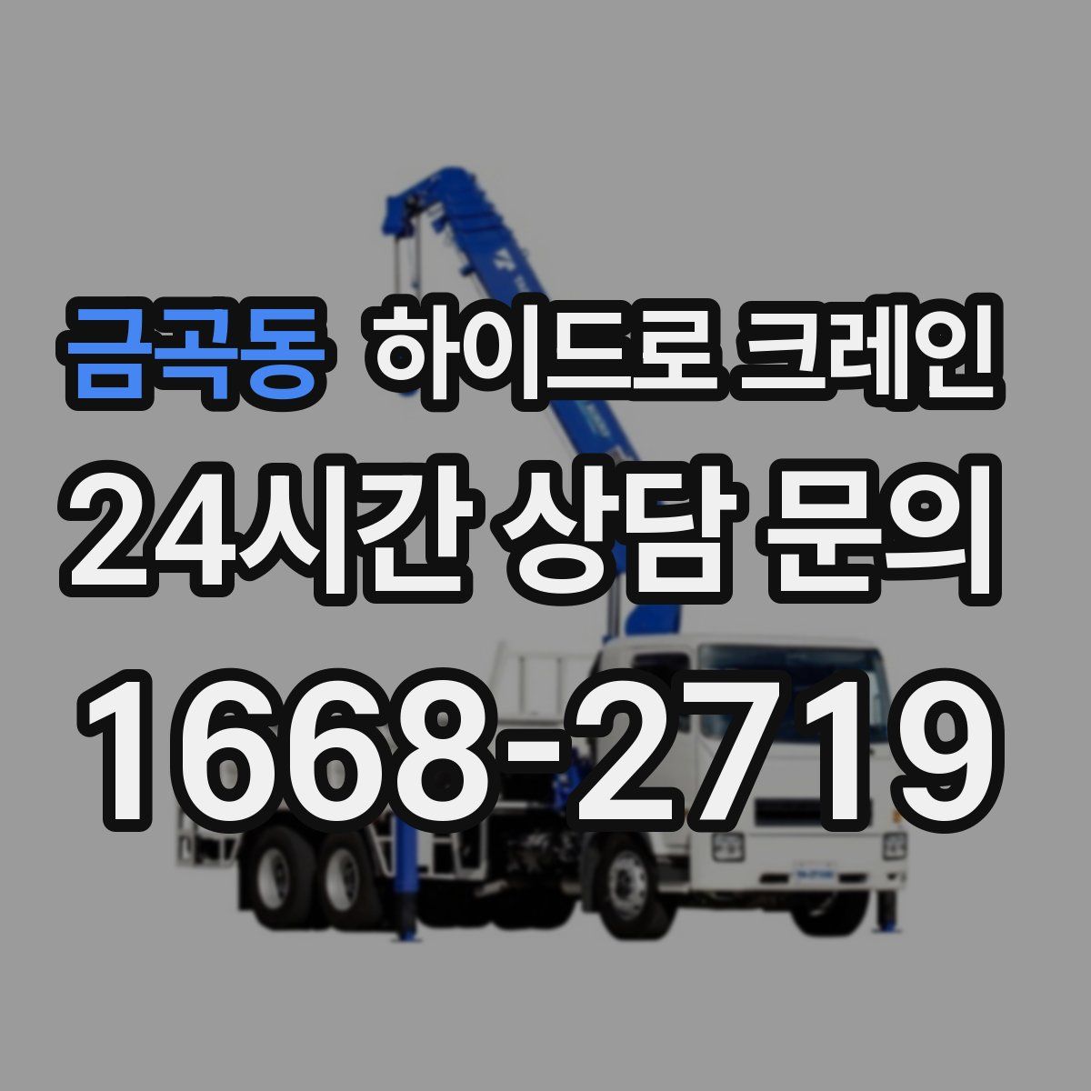 금곡동 하이드로 크레인