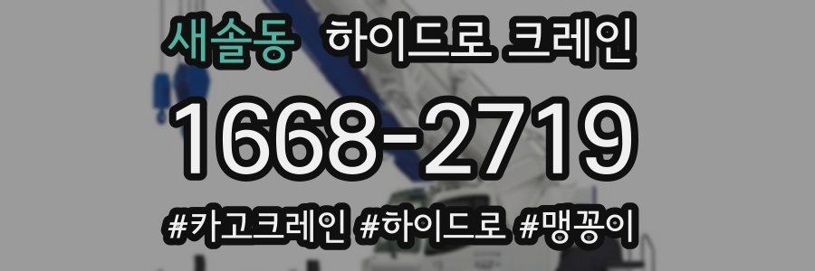 새솔동 하이드로 크레인