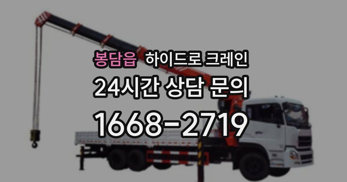 봉담읍 하이드로 크레인