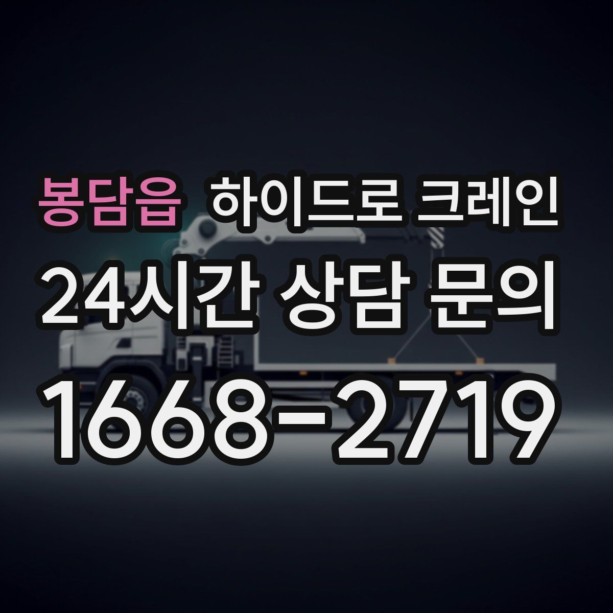 봉담읍 하이드로 크레인