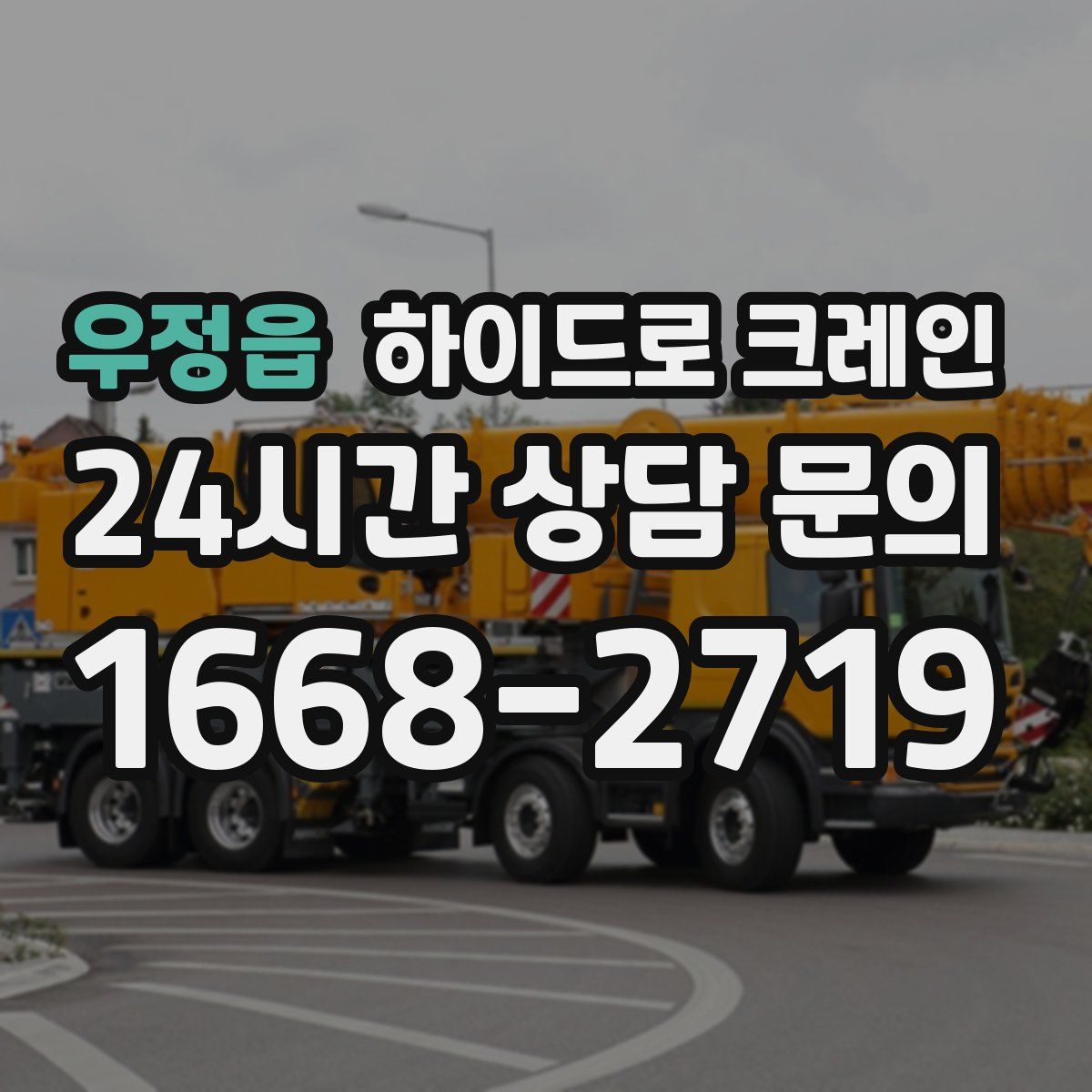 우정읍 하이드로 크레인