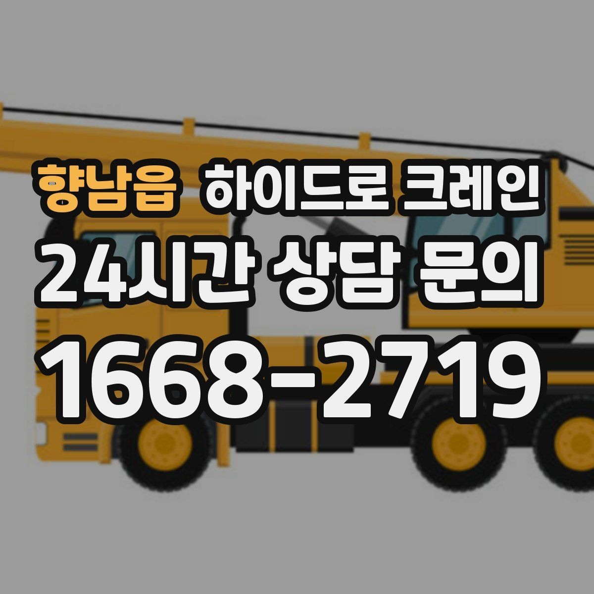 향남읍 하이드로 크레인 현장 조건이 까다로울수록 사전 협의가 중요합니다