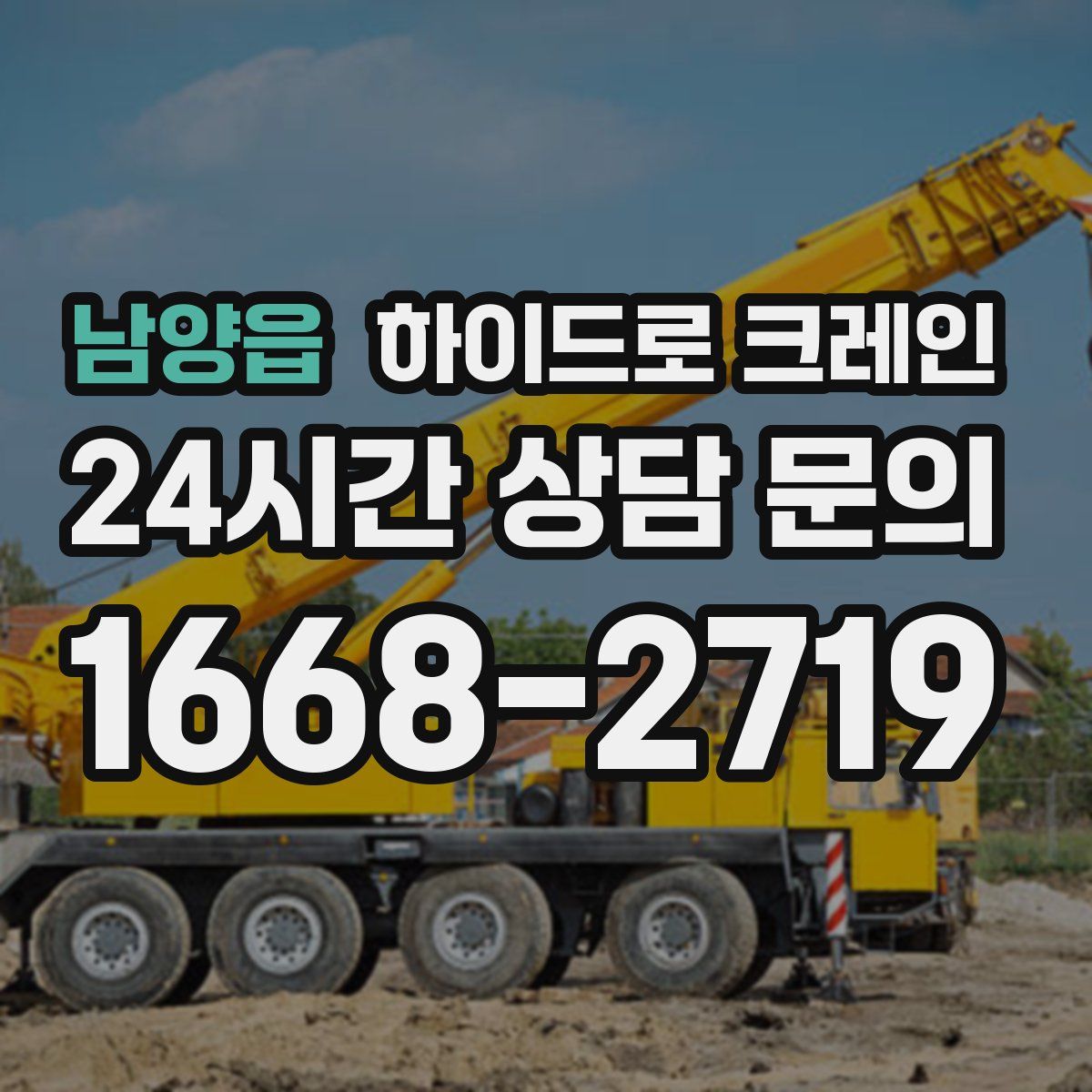 남양읍 하이드로 크레인