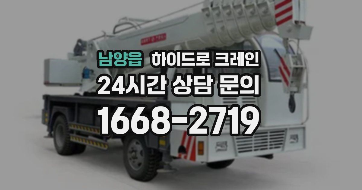 남양읍 하이드로 크레인