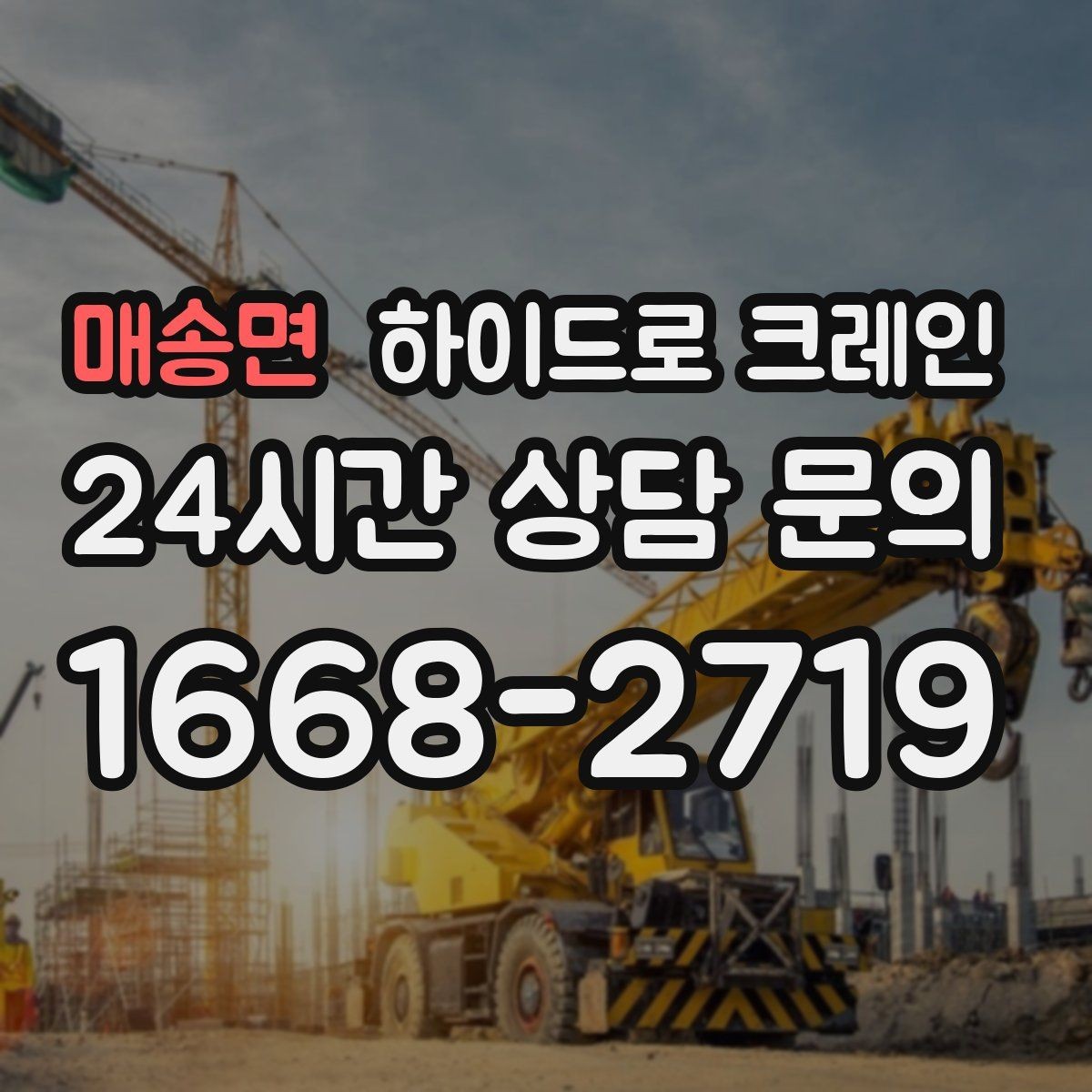 매송면 하이드로 크레인 지하주차장 인근 주차 공간이 없을 때 인수 위치 잡는 방법