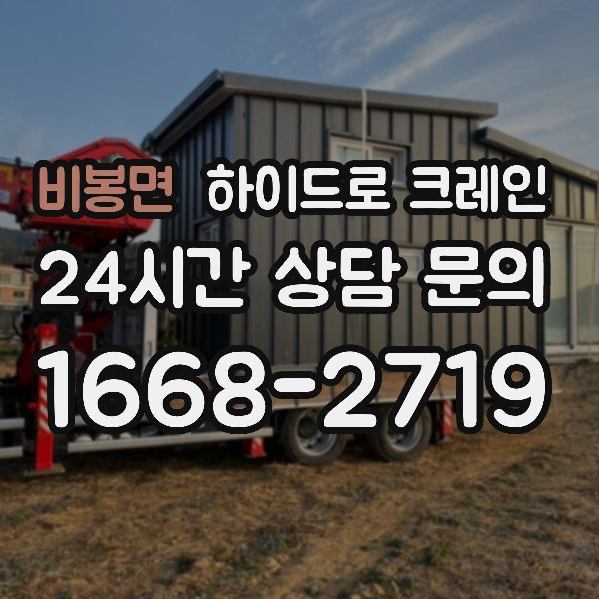 비봉면 하이드로 크레인 야간 작업 현장 악천후 예보일 때 작업 판단 기준