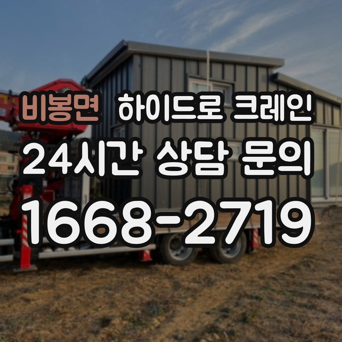 비봉면 하이드로 크레인