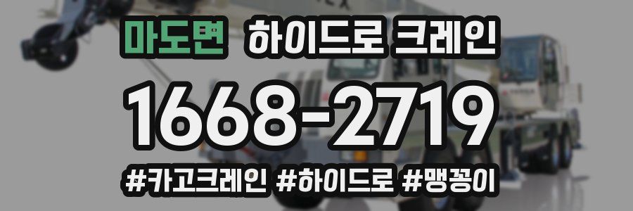 마도면 하이드로 크레인