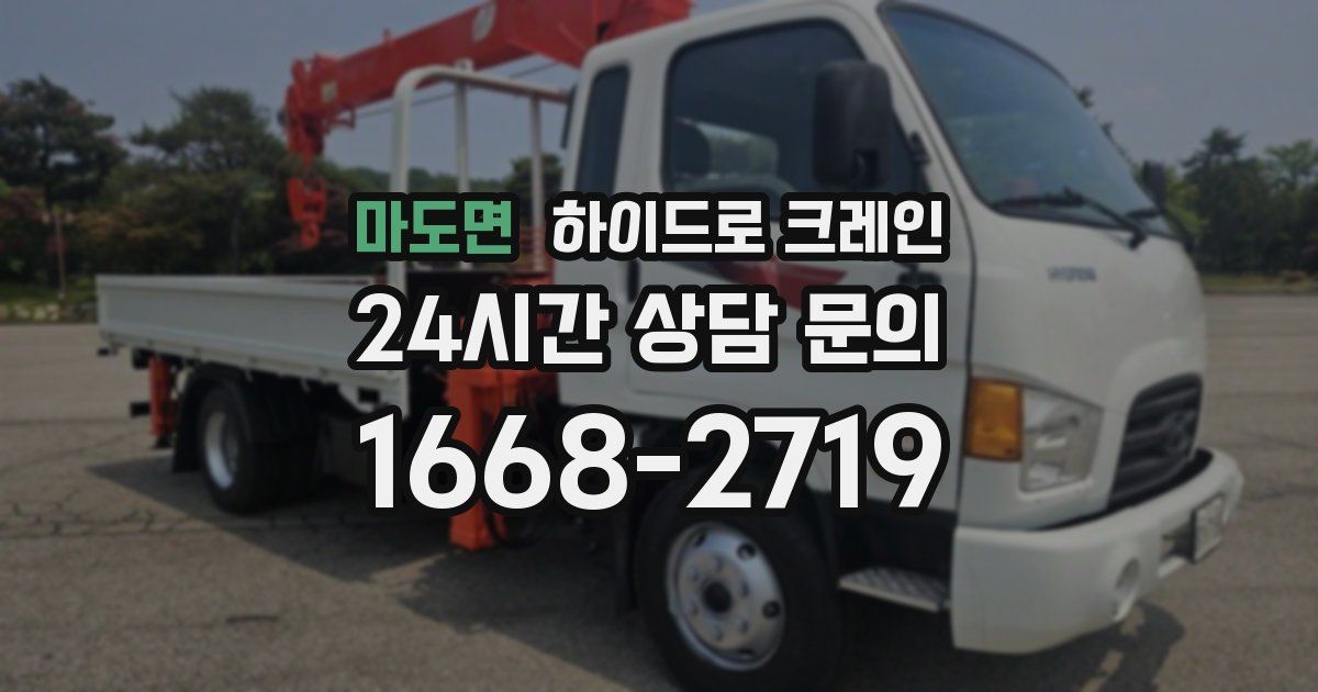 마도면 하이드로 크레인