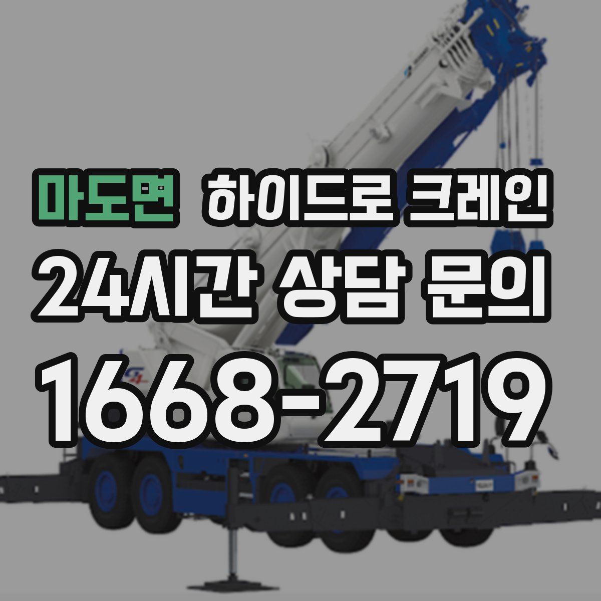 마도면 하이드로 크레인
