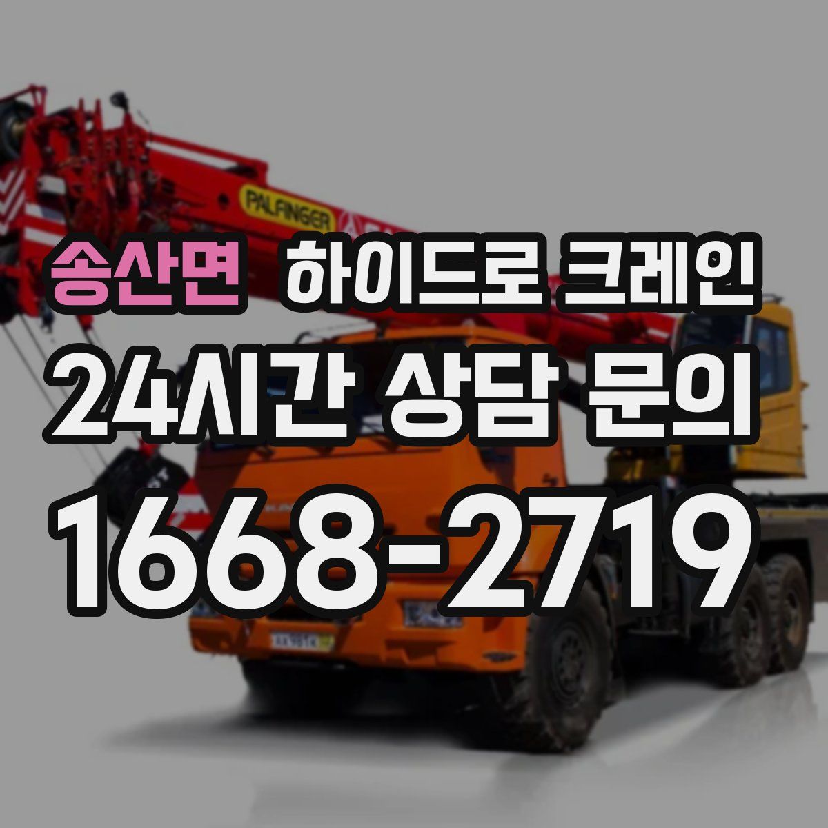 송산면 하이드로 크레인