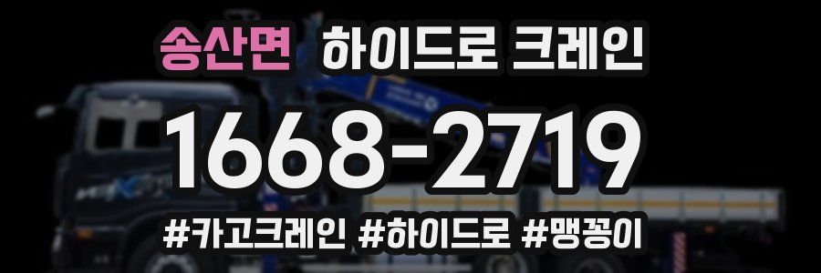 송산면 하이드로 크레인