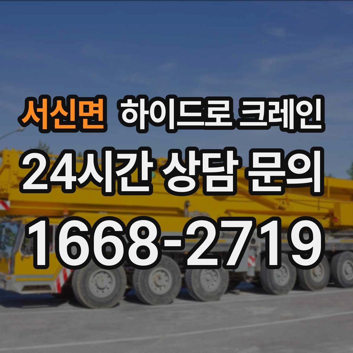 서신면 하이드로 크레인 신호수 없이 진행하면 위험한 이유