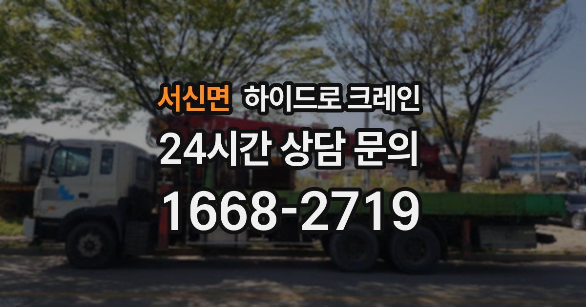 서신면 하이드로 크레인