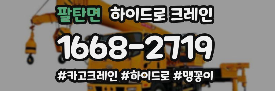 팔탄면 하이드로 크레인