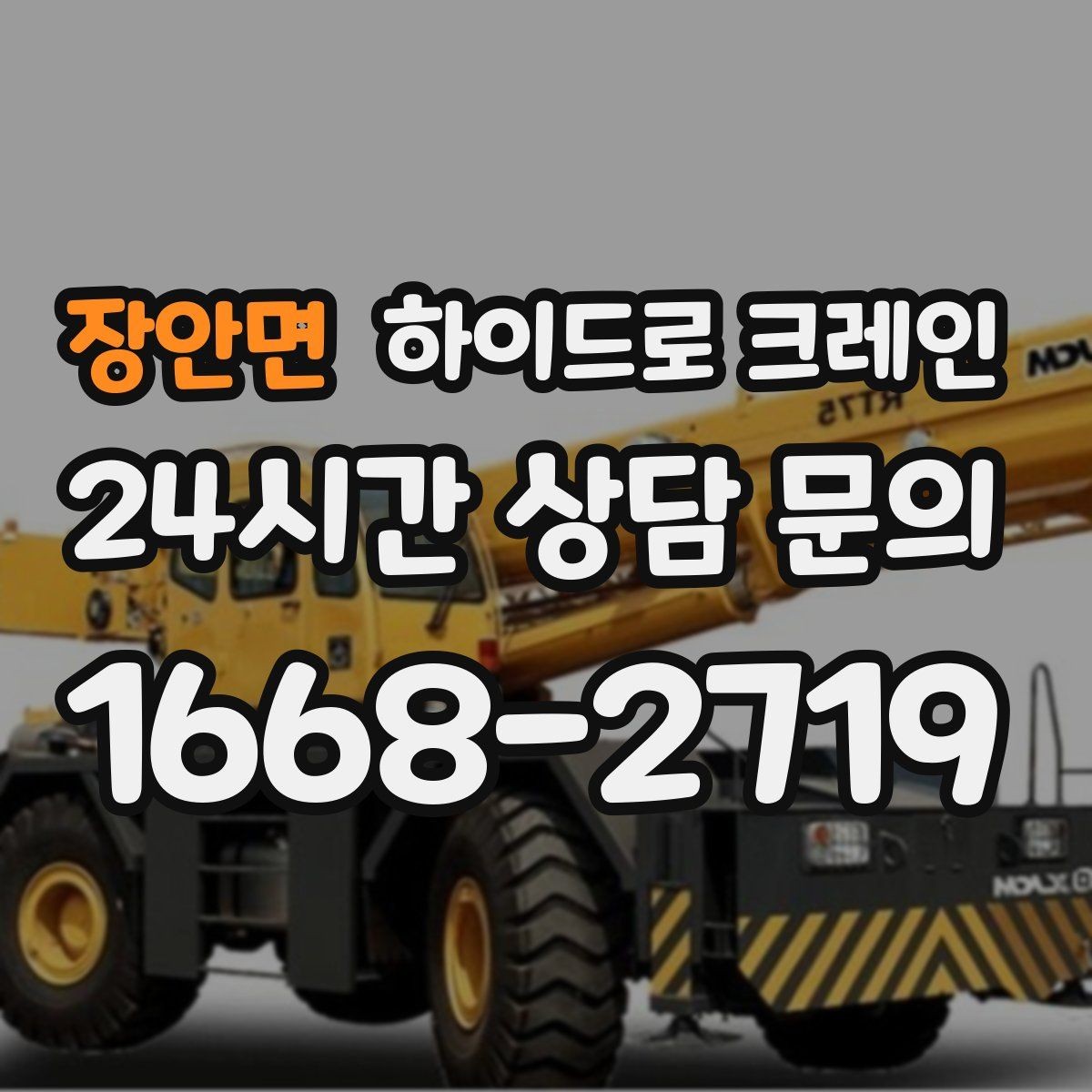 장안면 하이드로 크레인 회전 반경이 좁은 현장 작업 전 현장 사진으로 견적 정확히 받기
