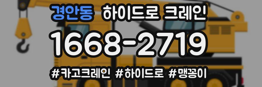 경안동 하이드로 크레인