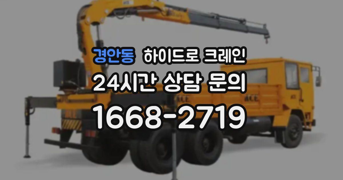 경안동 하이드로 크레인