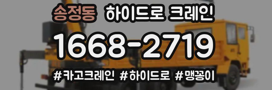 송정동 하이드로 크레인