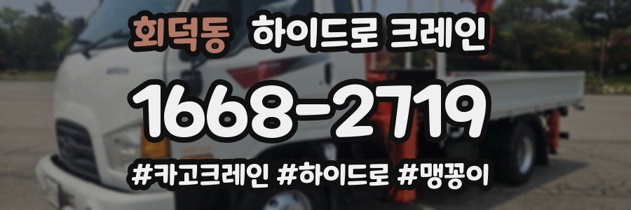 회덕동 하이드로 크레인