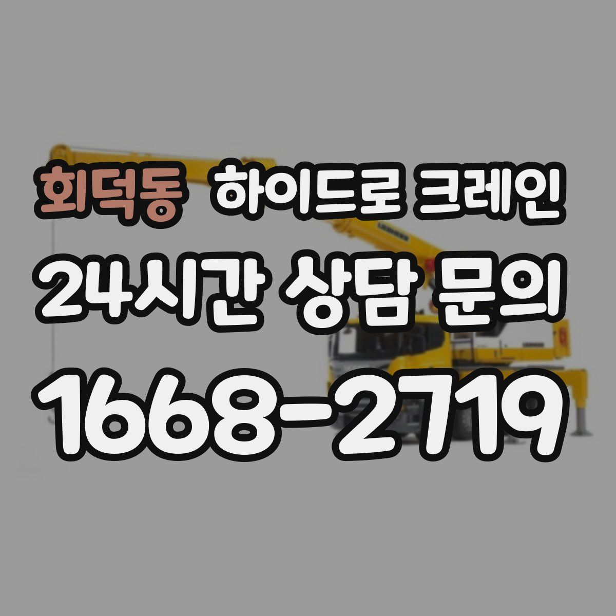 회덕동 하이드로 크레인