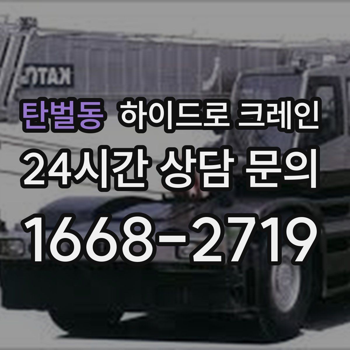 탄벌동 하이드로 크레인 회전 반경이 좁은 현장 반경 계산이 필요한 이유와 간단 기준