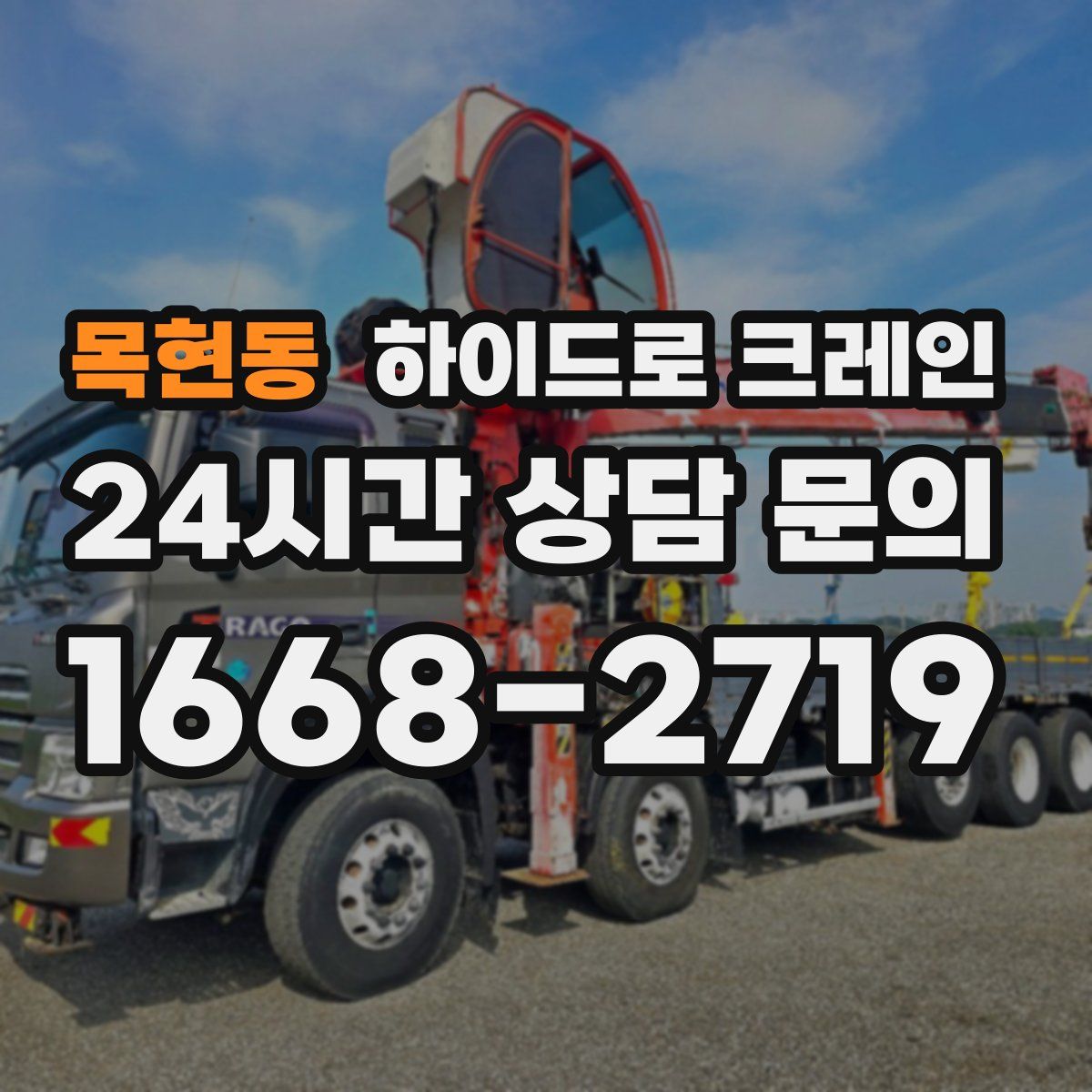 목현동 하이드로 크레인