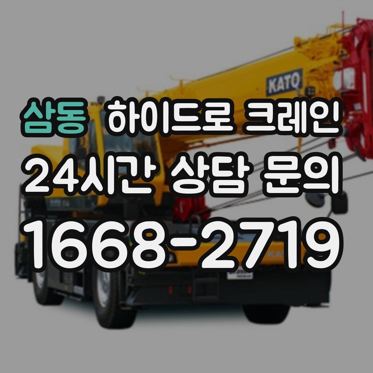 삼동 하이드로 크레인 공조기 정비와 교체 일정에 맞춘 배차 요령
