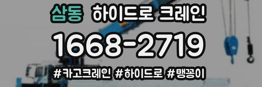 삼동 하이드로 크레인