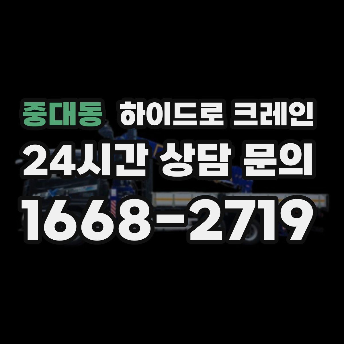 중대동 하이드로 크레인 현장 통제가 어려울 때 진행 팁