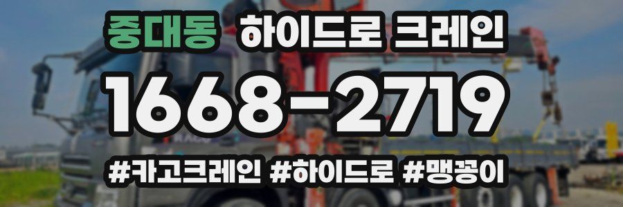 중대동 하이드로 크레인