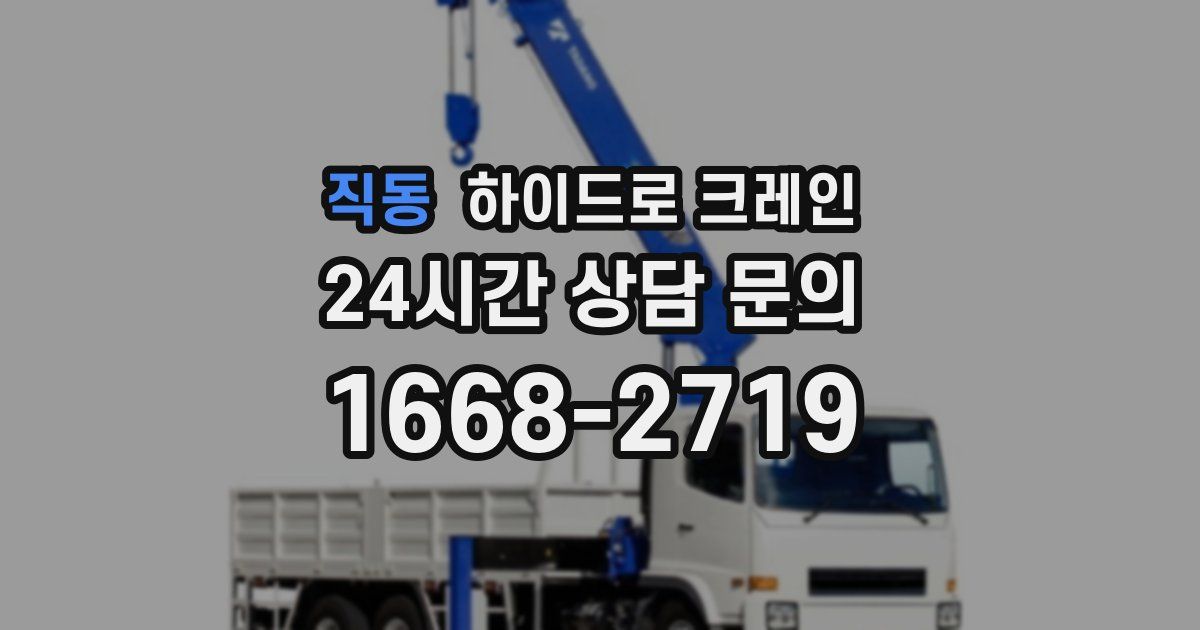 직동 하이드로 크레인