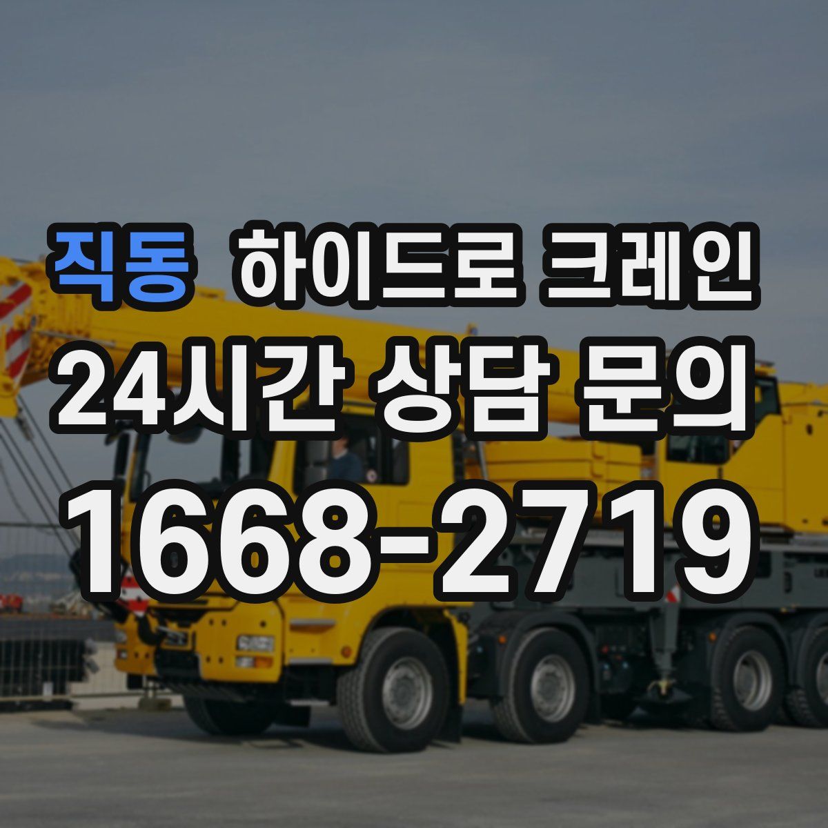 직동 하이드로 크레인