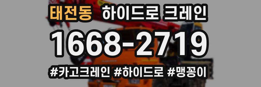 태전동 하이드로 크레인