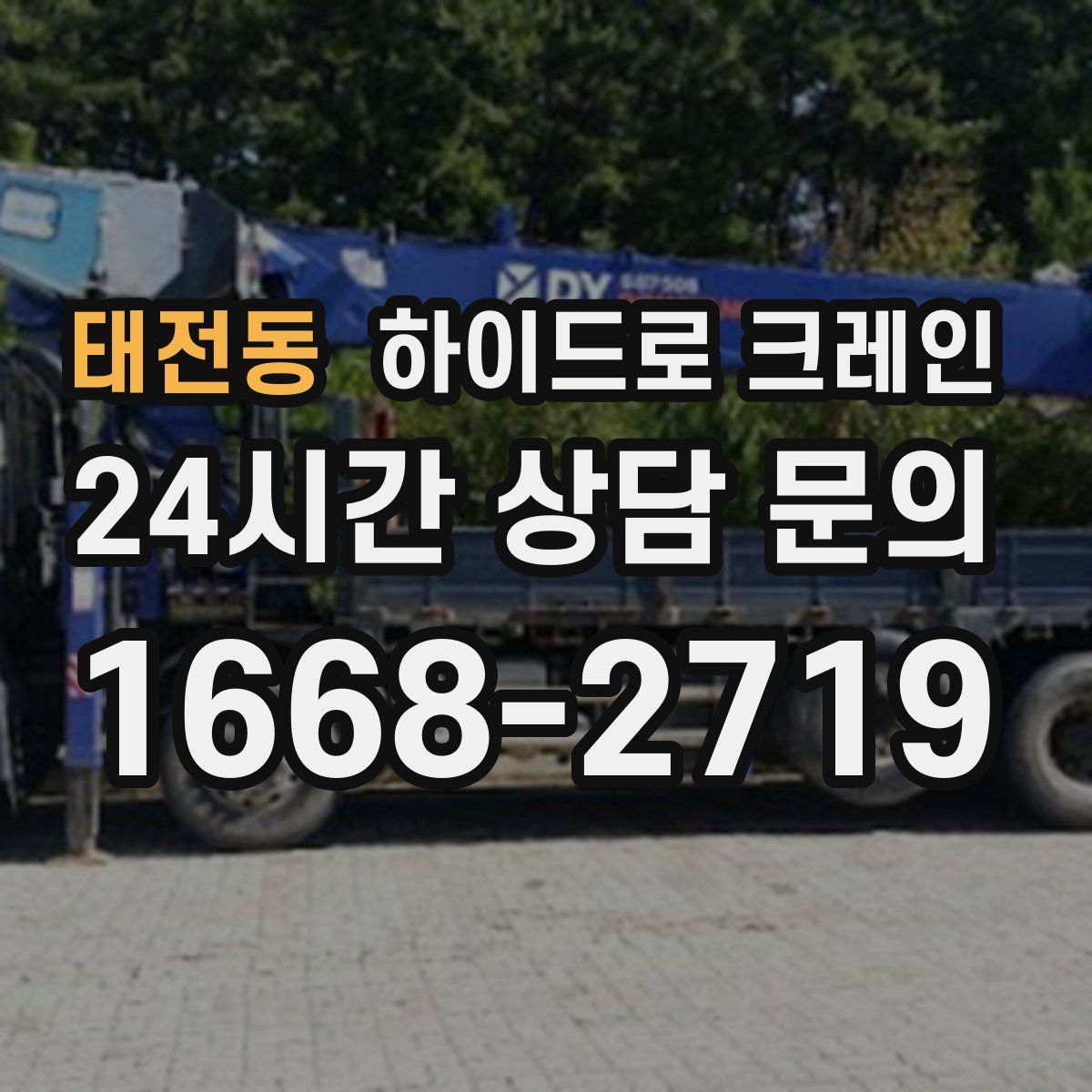 태전동 하이드로 크레인