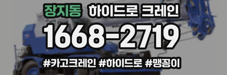 장지동 하이드로 크레인