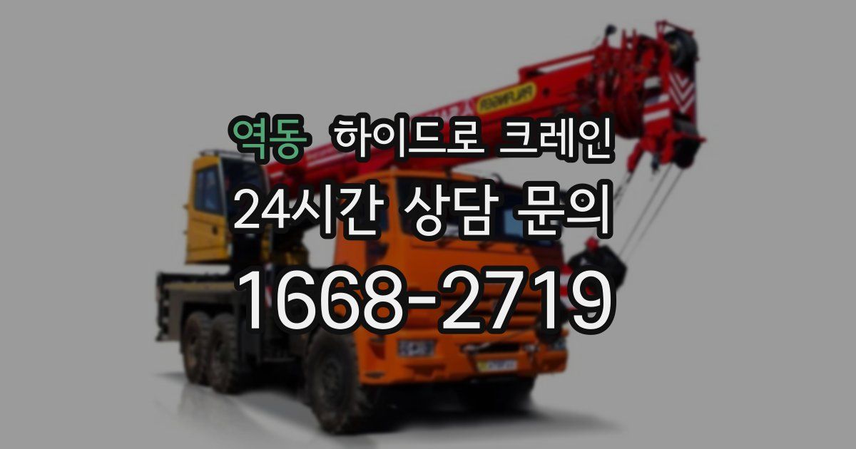 역동 하이드로 크레인