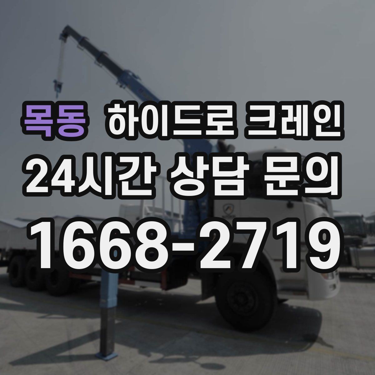 목동 하이드로 크레인 철거 자재 대기 시간 줄이는 준비 체크