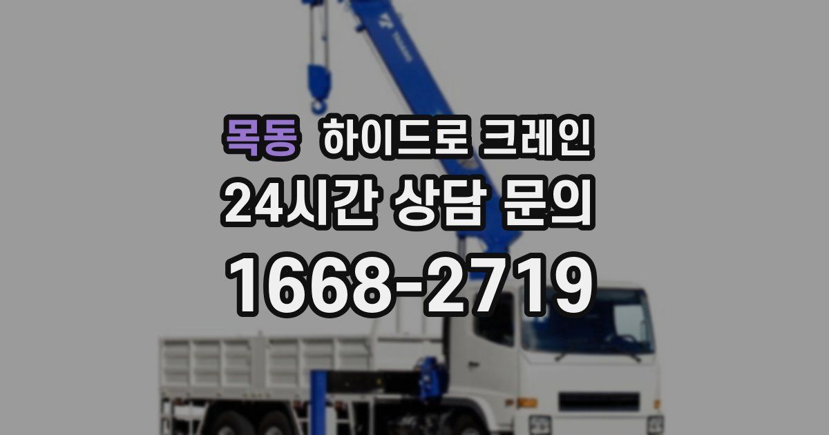 목동 하이드로 크레인