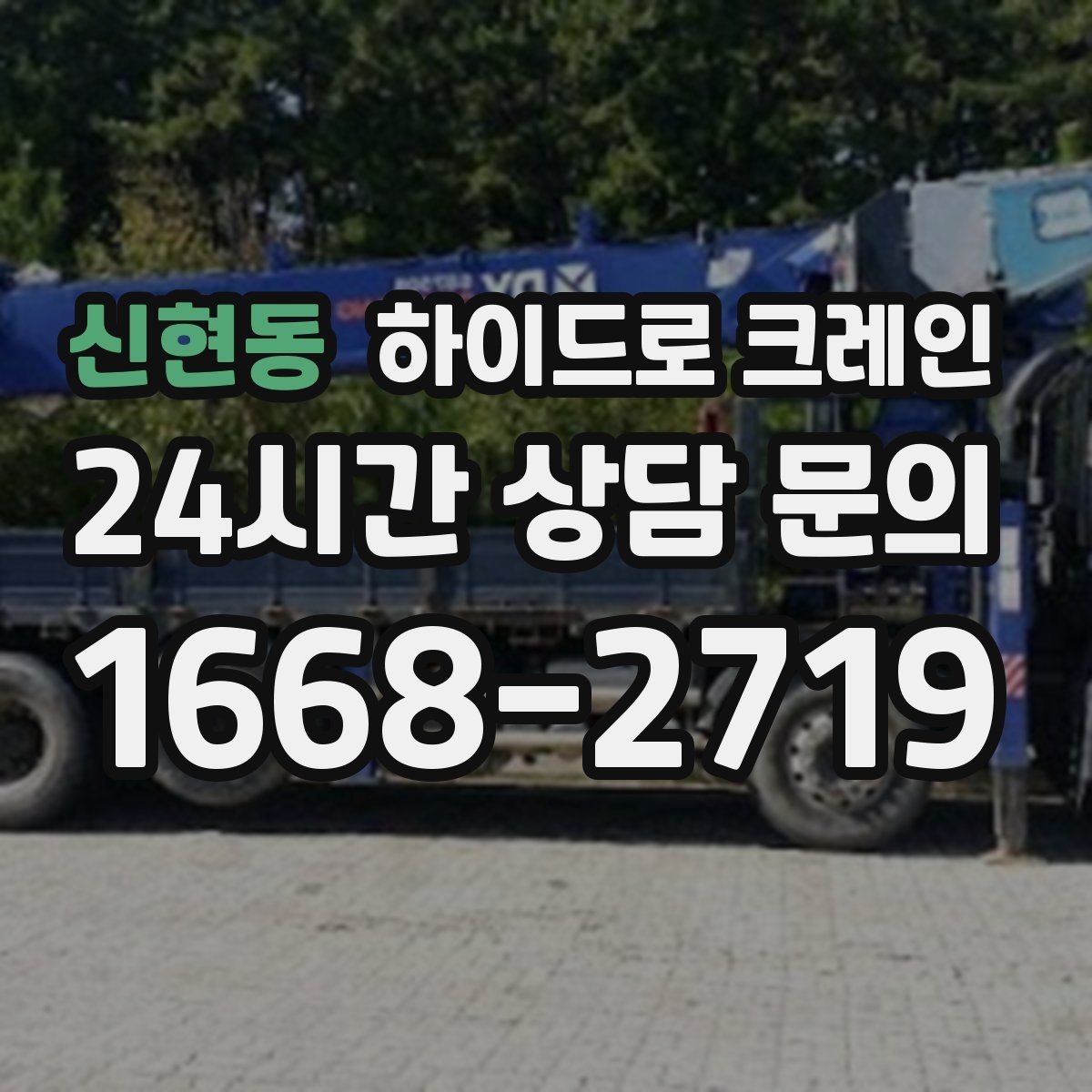신현동 하이드로 크레인 좁은 회전 구간에서 차량 선회가 가능한지 확인하기