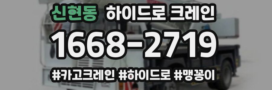 신현동 하이드로 크레인