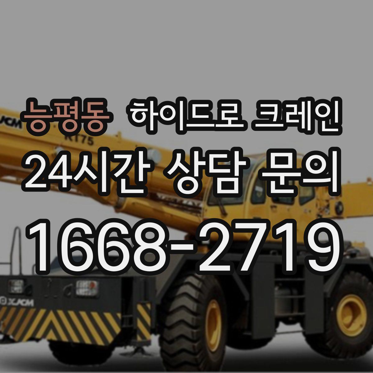 능평동 하이드로 크레인