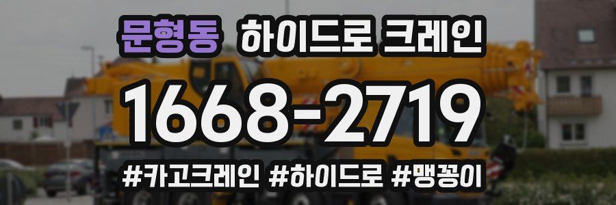 문형동 하이드로 크레인